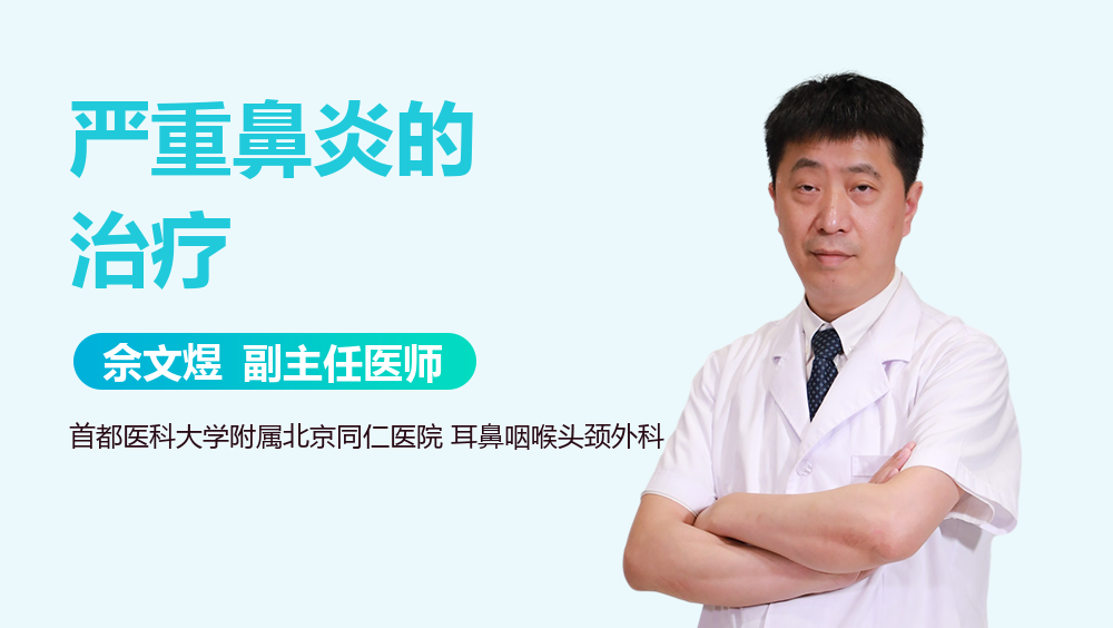 严重鼻炎的治疗