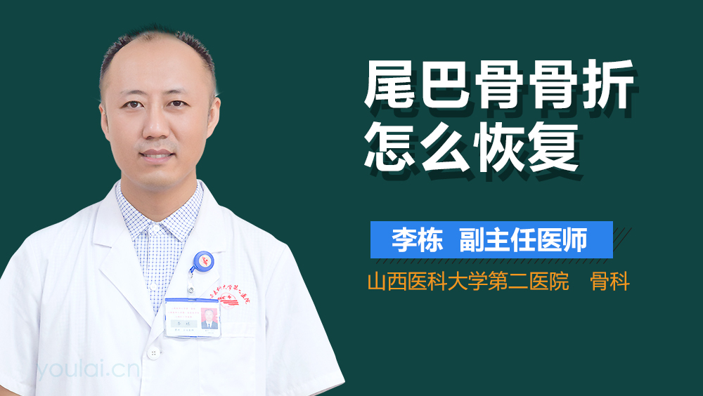 尾巴骨骨折怎么恢复