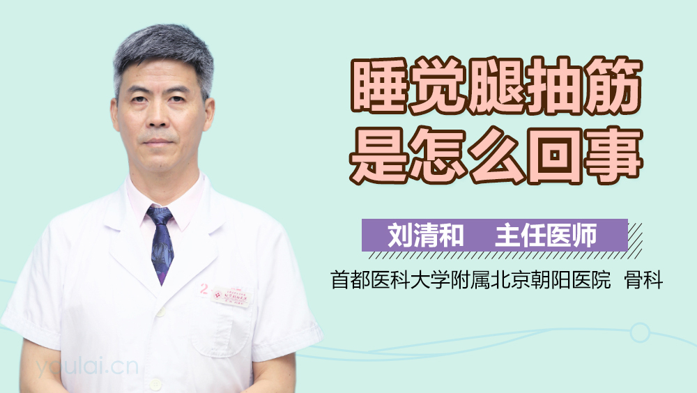 睡觉腿抽筋是怎么回事