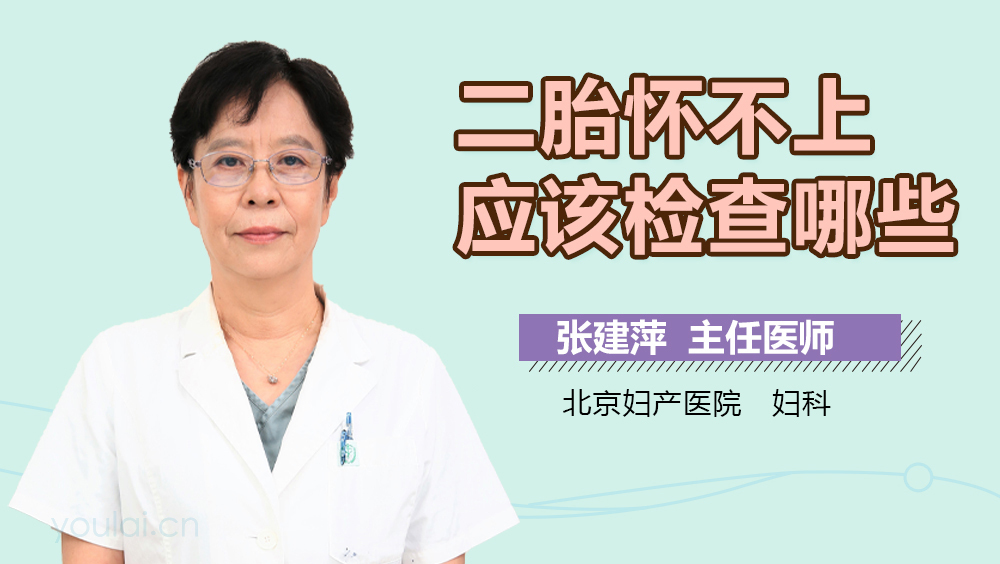 二胎怀不上应该检查哪些