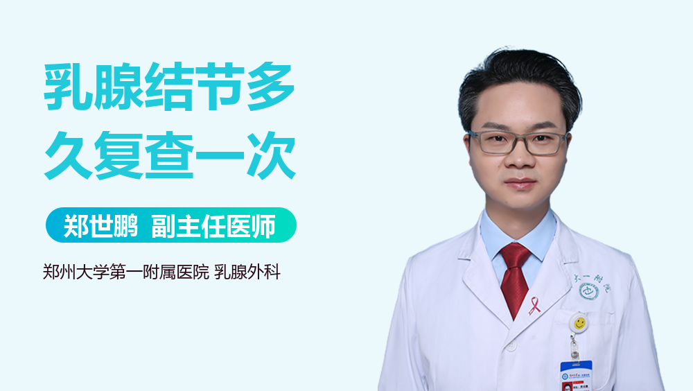 乳腺结节多久复查一次