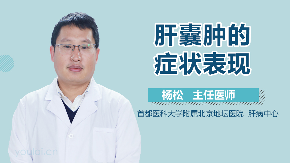 肝囊肿的症状表现