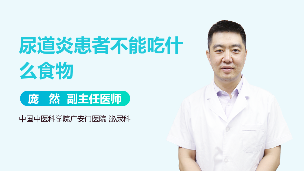 尿道炎患者不能吃什么食物