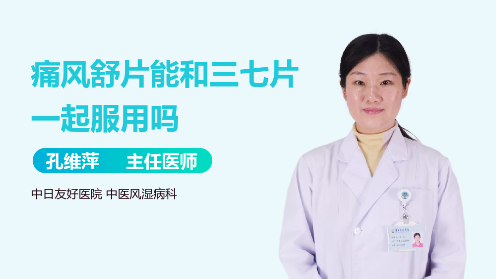 痛风舒片能和三七片一起服用吗