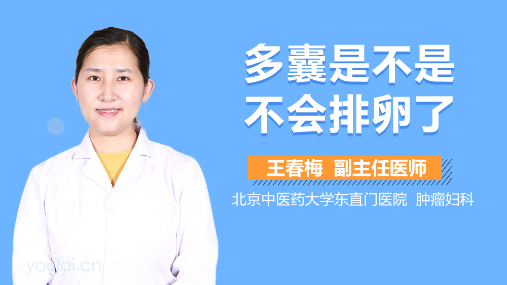 多囊是不是不会排卵了