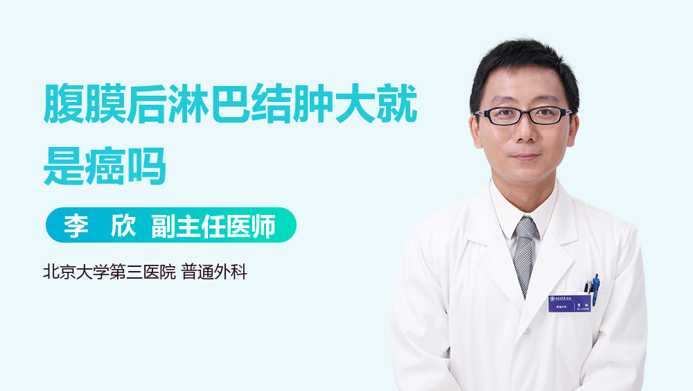 腹膜后淋巴结肿大就是癌吗