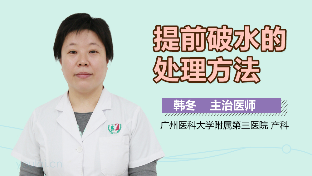 提前破水的处理方法