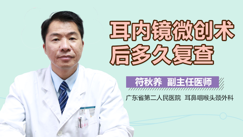 耳内镜微创术后多久复查