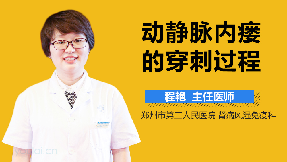 动静脉内瘘的穿刺过程