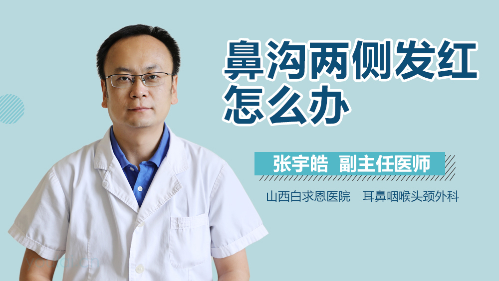 鼻沟两侧发红怎么办
