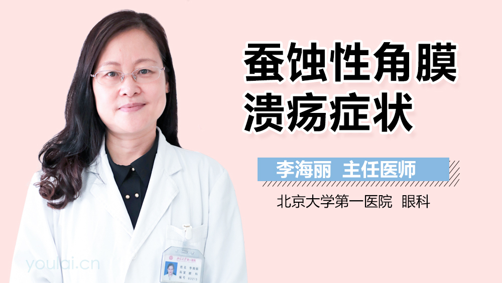 蚕蚀性角膜溃疡症状