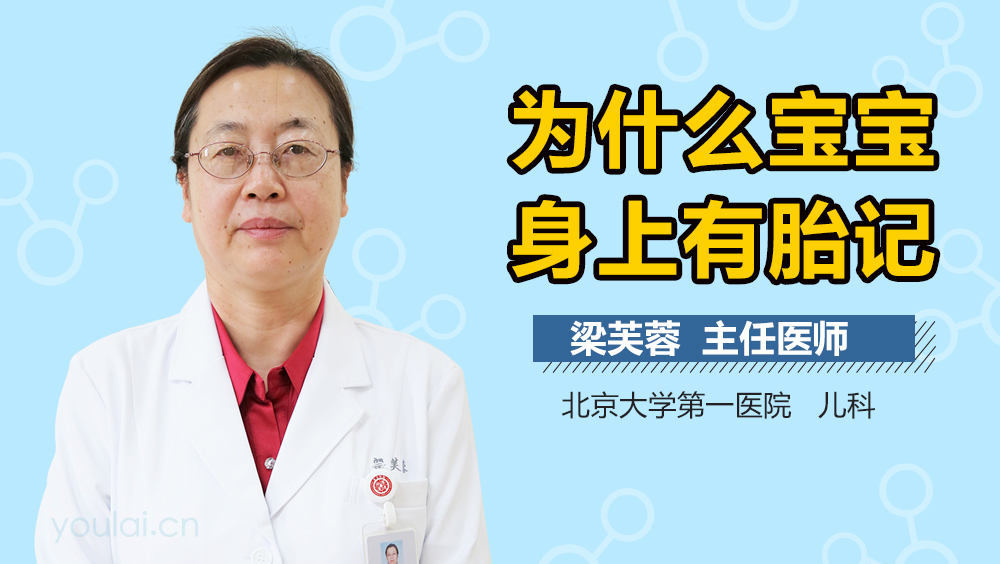 为什么宝宝身上有胎记