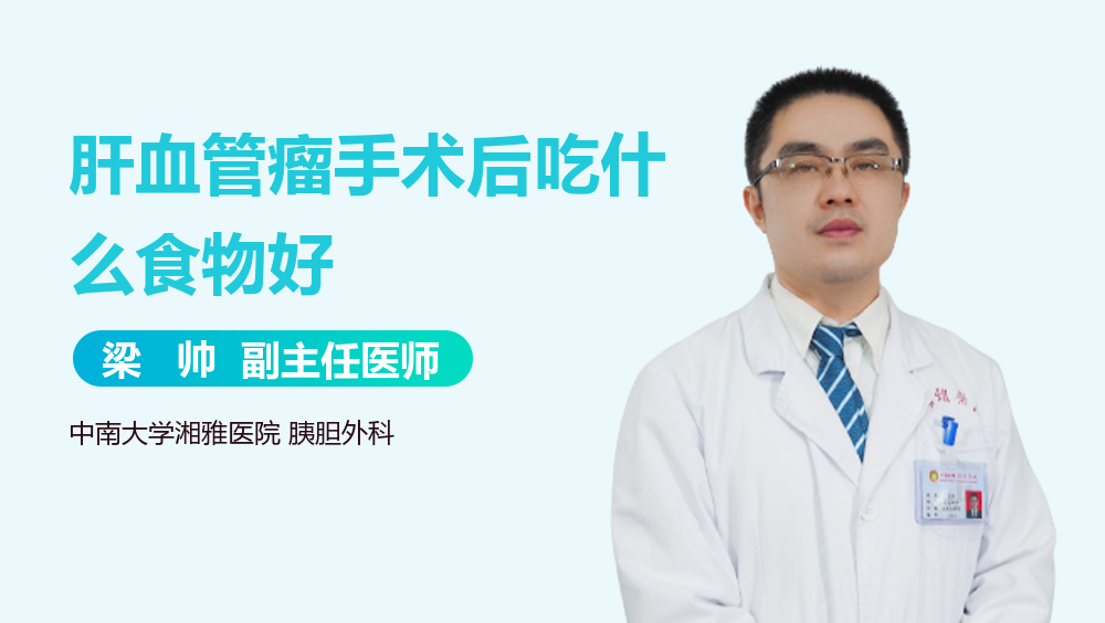 肝血管瘤手术后吃什么食物好
