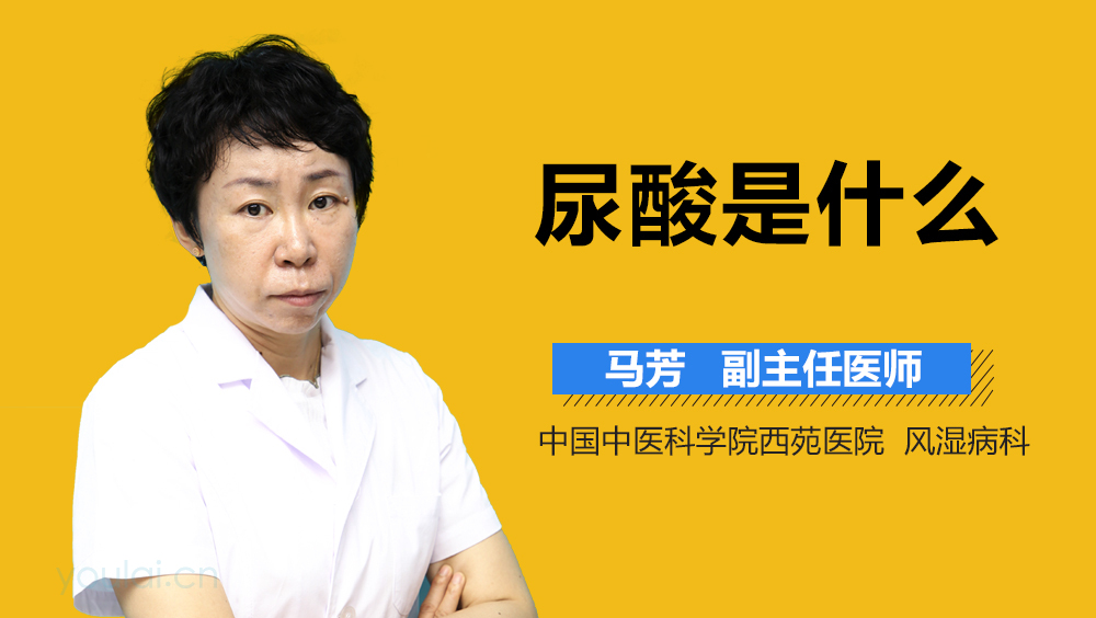 尿酸是什么