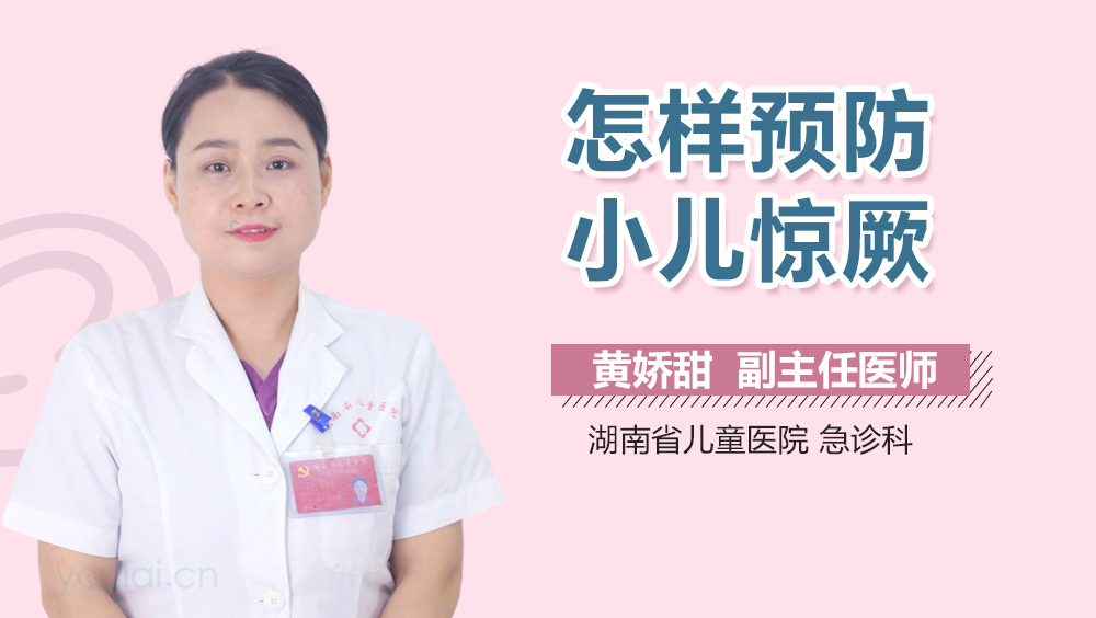 怎样预防小儿惊厥