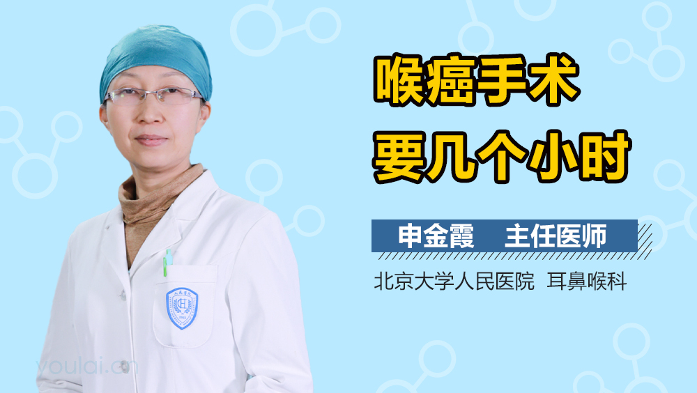 喉癌手术要几个小时