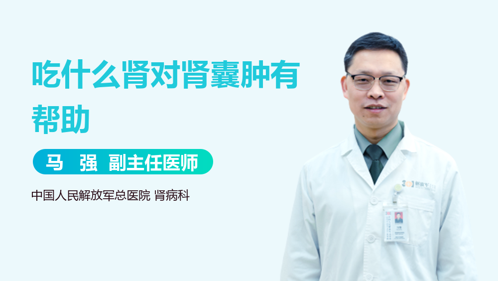 吃什么肾对肾囊肿有帮助
