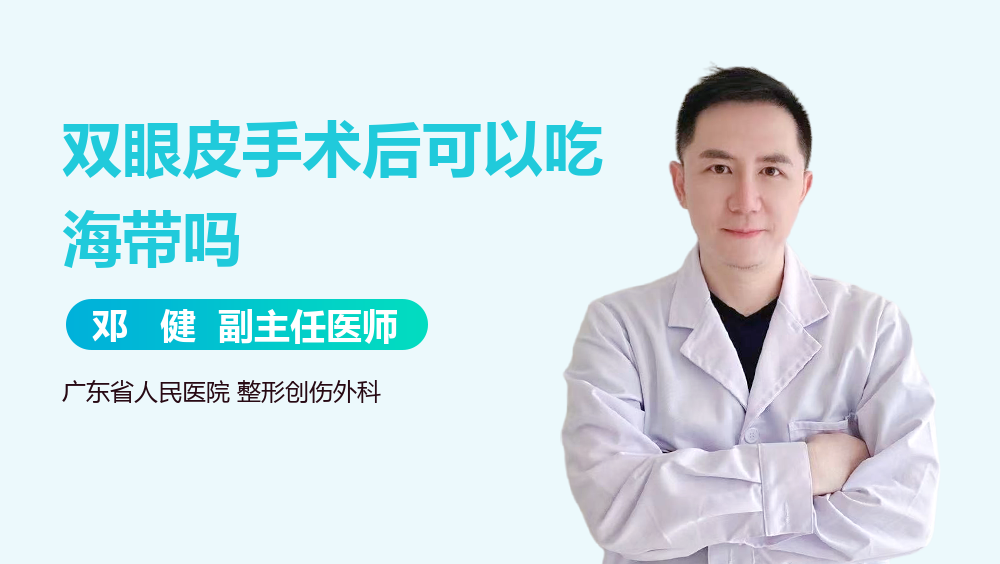 双眼皮手术后可以吃海带吗