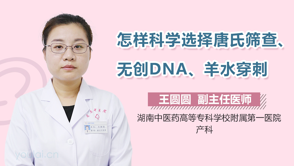 怎样科学选择唐氏筛查、无创DNA、羊水穿刺