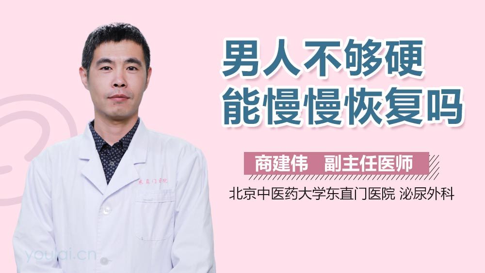男人不够硬能慢慢恢复吗