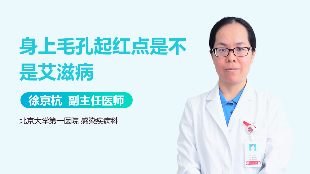 身上毛孔起红点是不是艾滋病