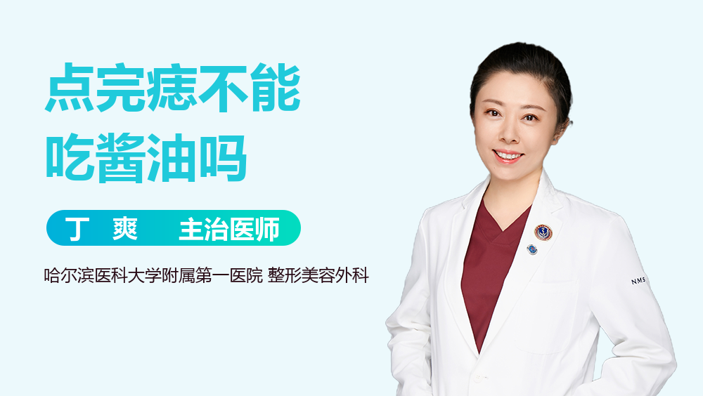 点完痣不能吃酱油吗