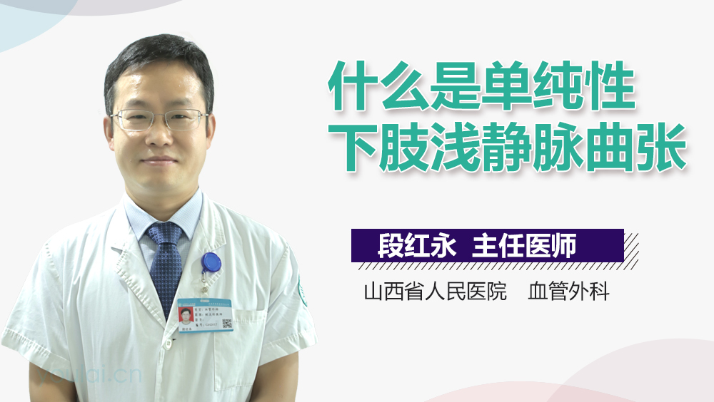 什么是单纯性下肢浅静脉曲张