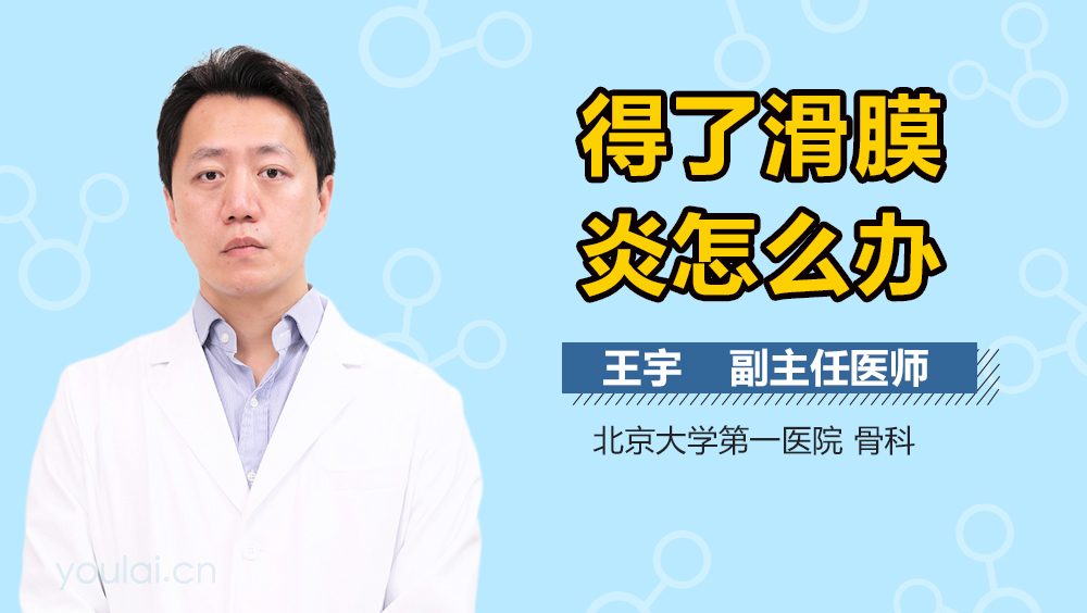 得了滑膜炎怎么办