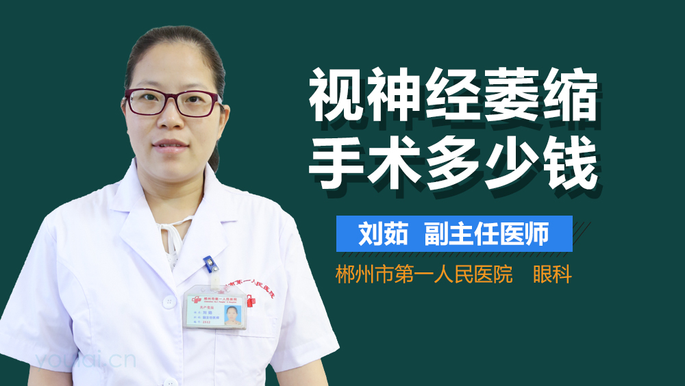 视神经萎缩手术多少钱