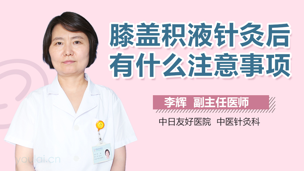 膝盖积液针灸后有什么注意事项