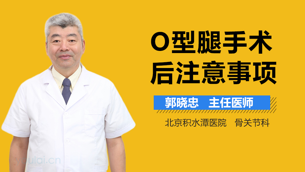 O型腿手术后注意事项
