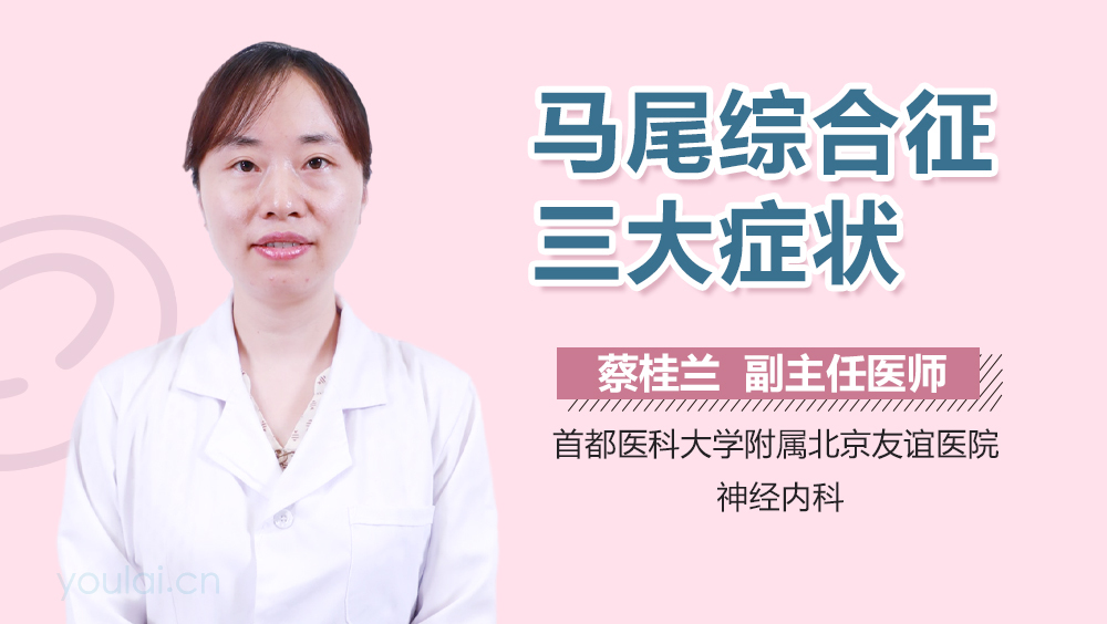 马尾综合征三大症状