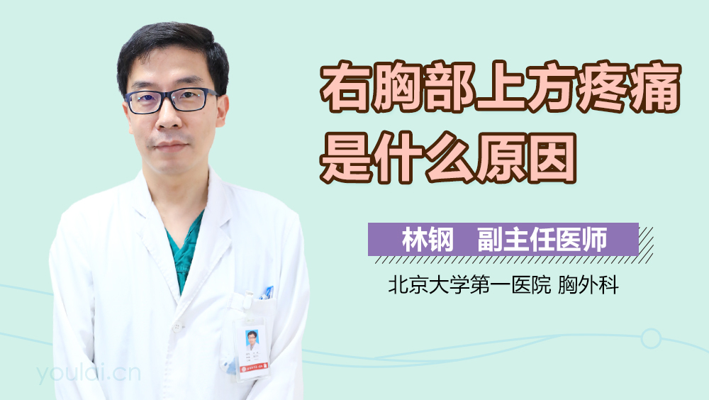 右胸部上方疼痛是什么原因