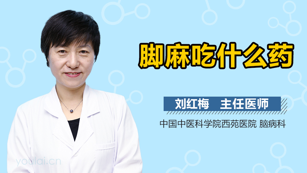 脚麻吃什么药