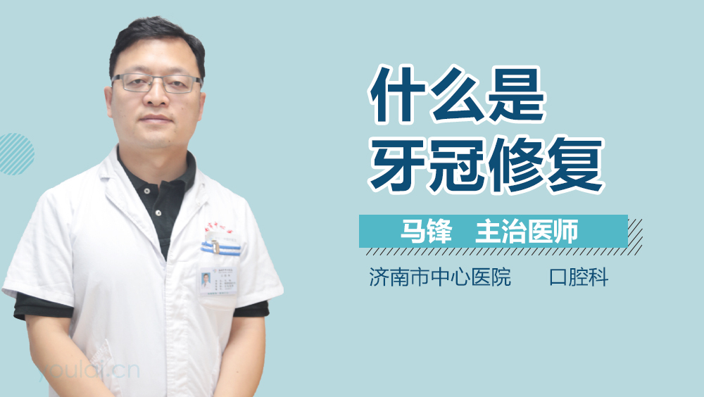 什么是牙冠修复