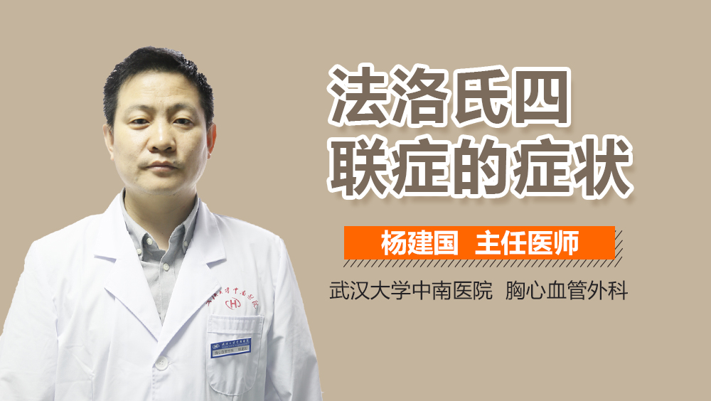 法洛氏四联症的症状
