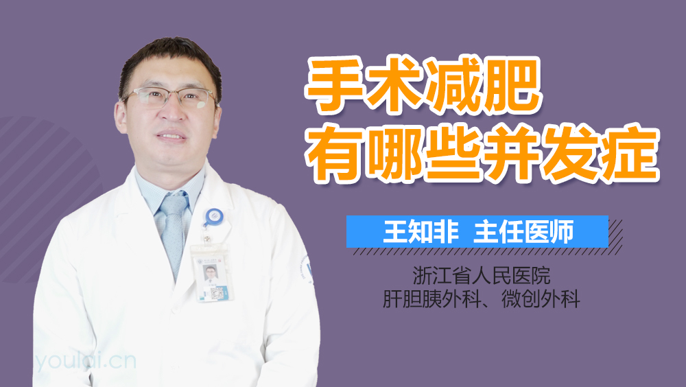 手术减肥有哪些并发症