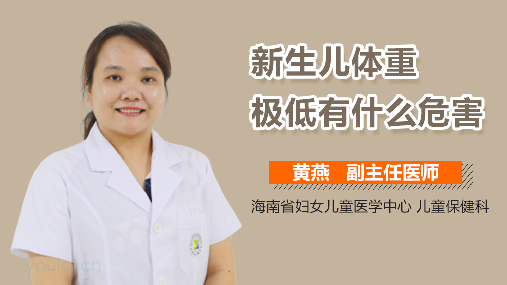 新生儿体重极低有什么危害