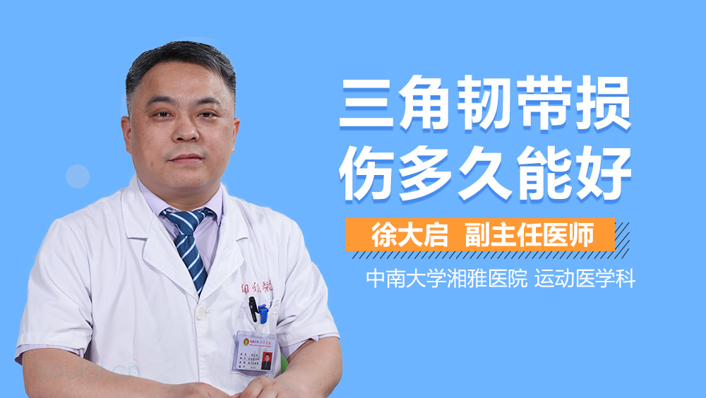 三角韧带损伤多久能好