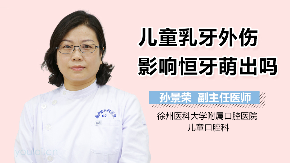 儿童乳牙外伤影响恒牙萌出吗