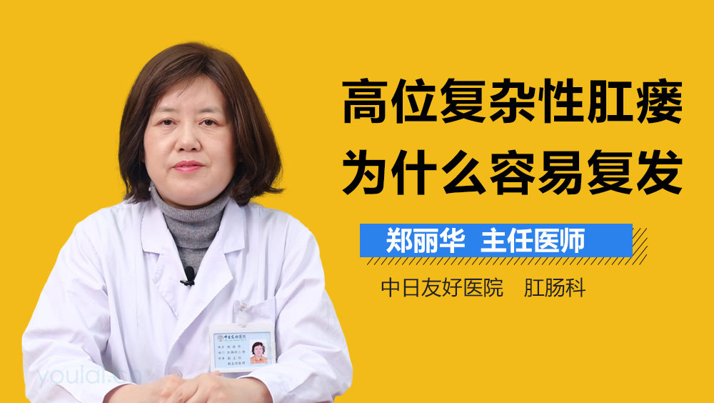 高位复杂性肛瘘为什么容易复发