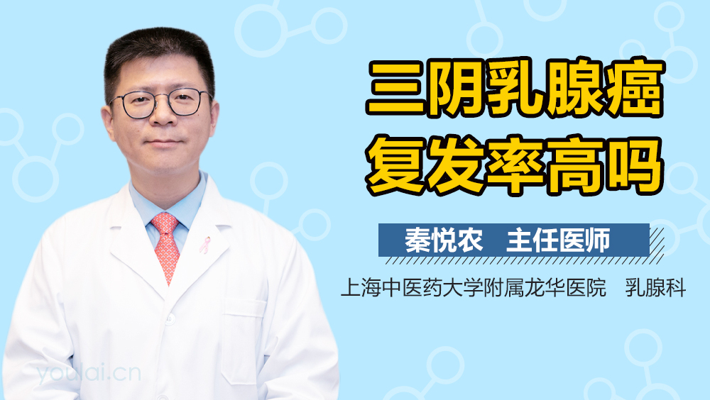 三阴乳腺癌复发率高吗