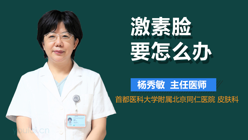激素脸要怎么办