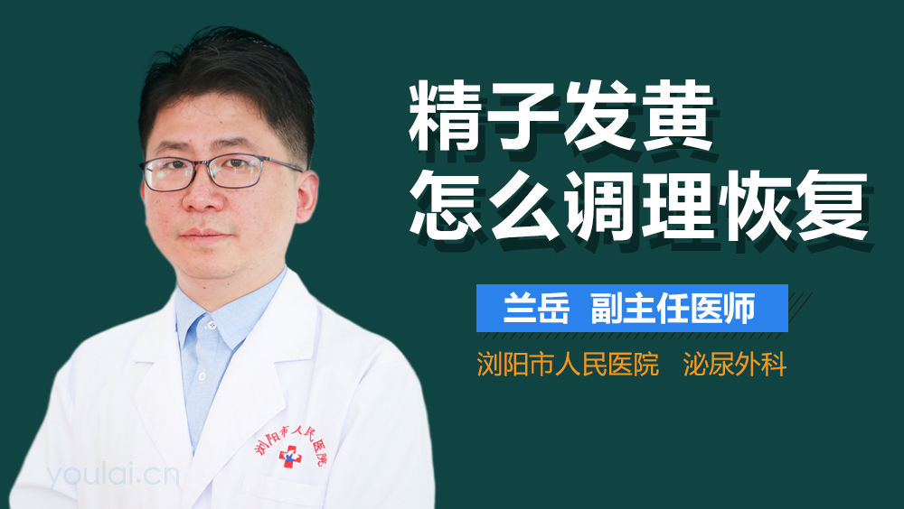 精子发黄怎么调理恢复