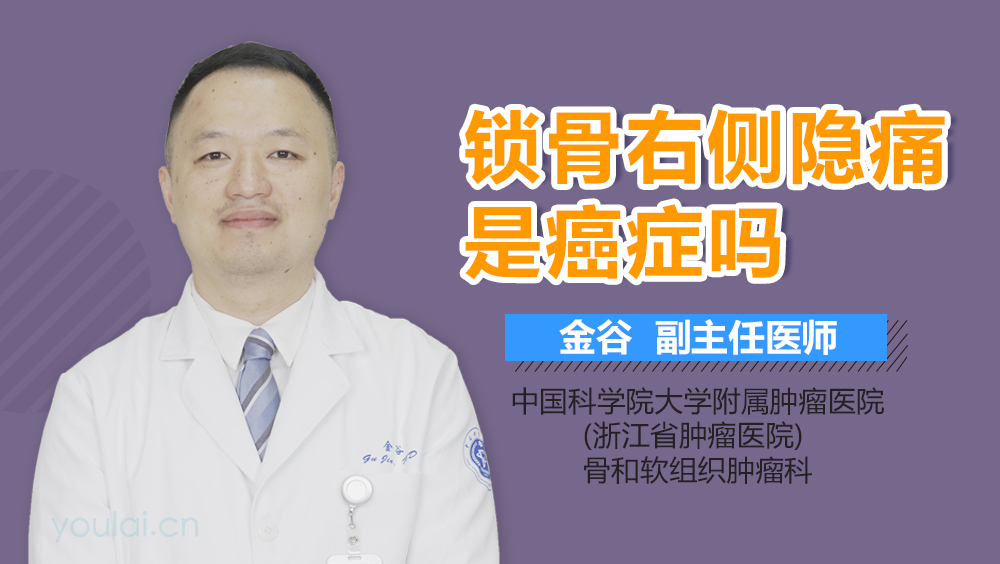 锁骨右侧隐痛是癌症吗