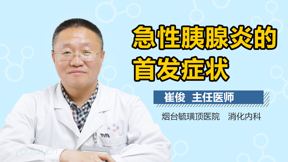 急性胰腺炎的首发症状