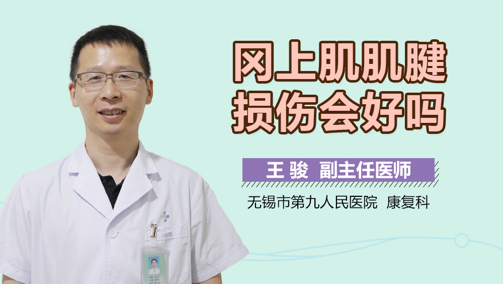 冈上肌肌腱损伤会好吗