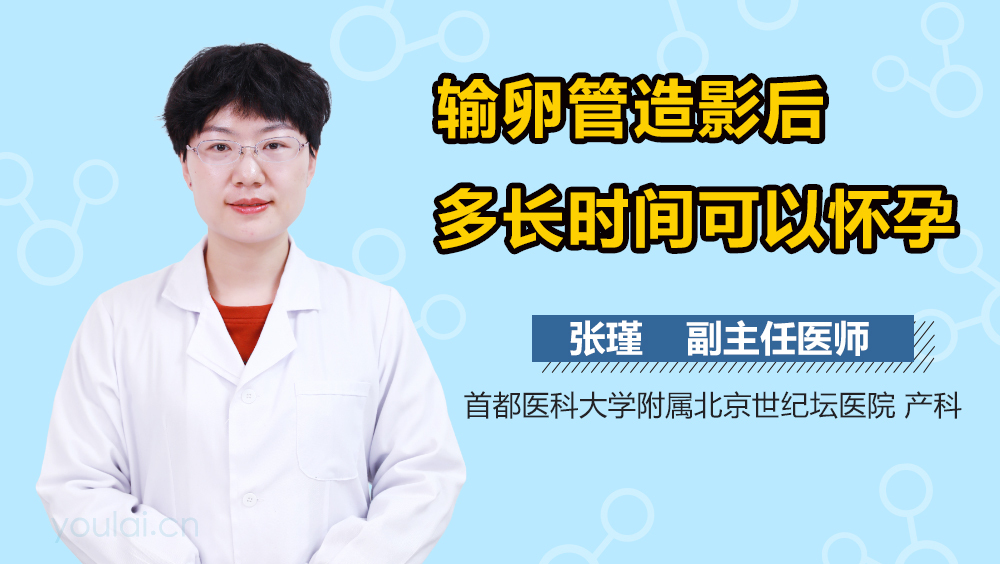 输卵管造影后多长时间可以怀孕