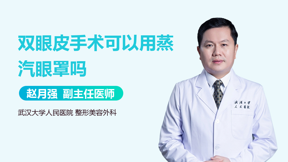 双眼皮手术可以用蒸汽眼罩吗