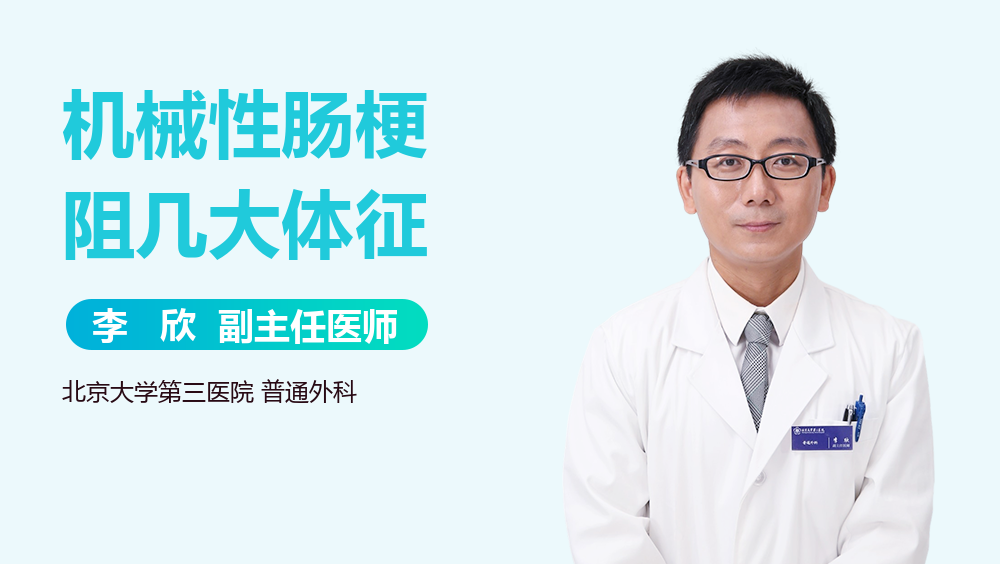 机械性肠梗阻几大体征